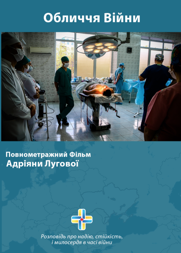 Обличчя Війни - Українська версія